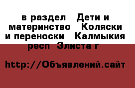  в раздел : Дети и материнство » Коляски и переноски . Калмыкия респ.,Элиста г.